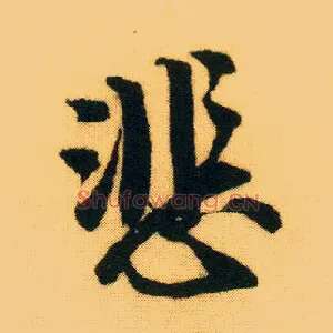 悲