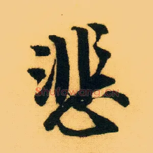 悲