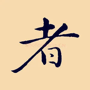 者