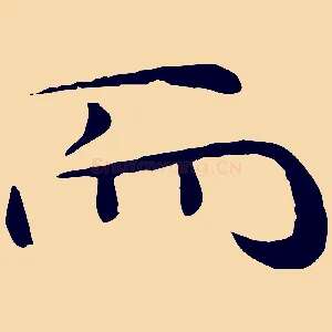 而