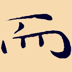 而