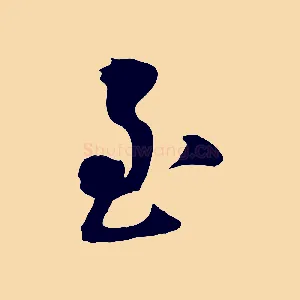 至