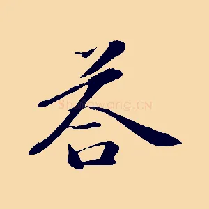 荅