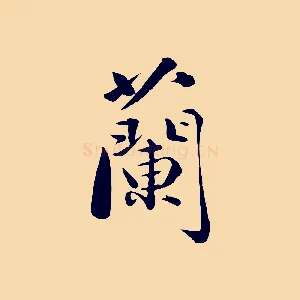 蘭