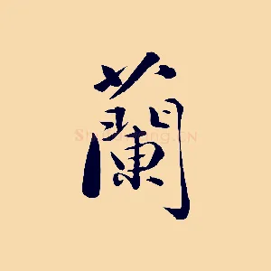 蘭