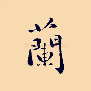 蘭