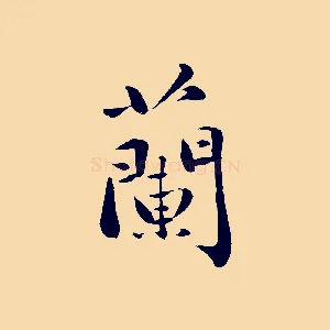 蘭