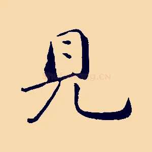 見