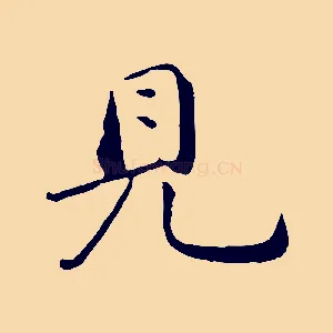 見