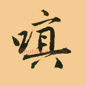 嗔