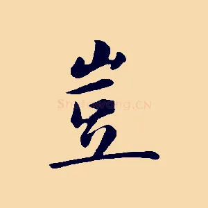 豈