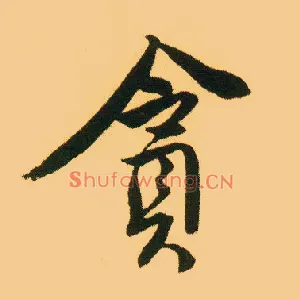 贪