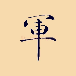 軍