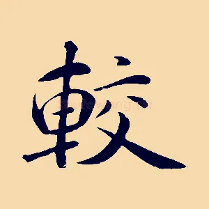 較