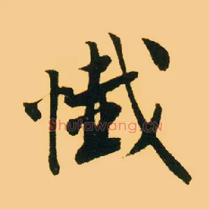 忏