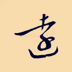 遠