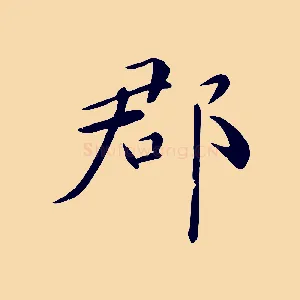 郡