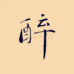 醉