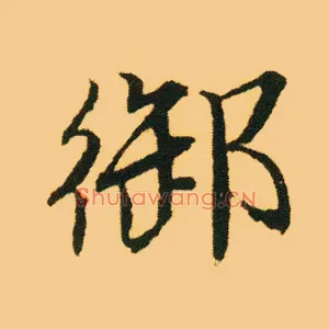 御