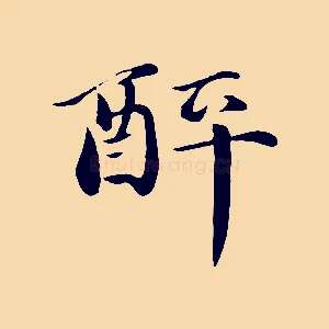 醉