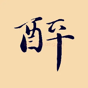 醉