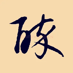 醉