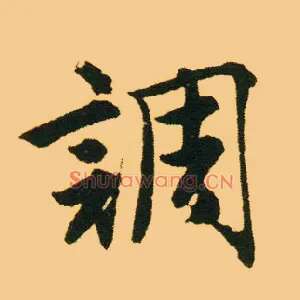 调