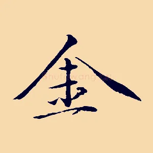 金