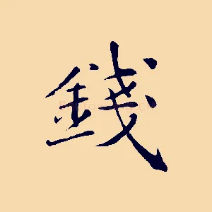 錢
