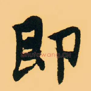 即