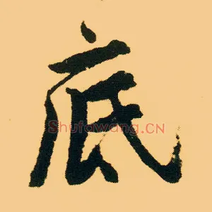 底