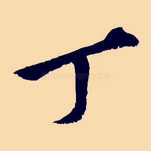 丁