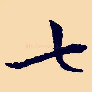 七