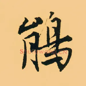 鹃