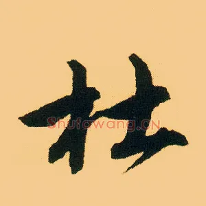 杜