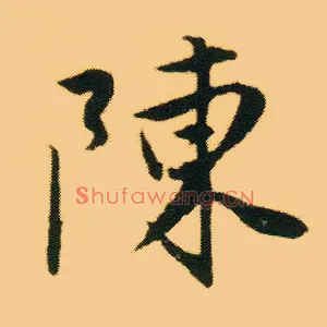 陈