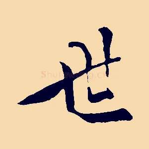 世