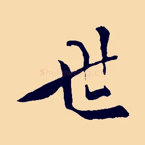 世