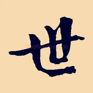 世