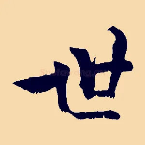 世