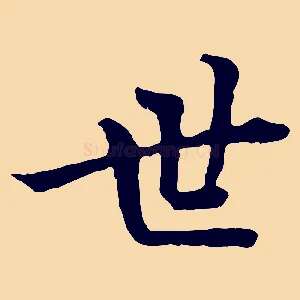 世