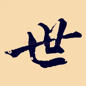 世