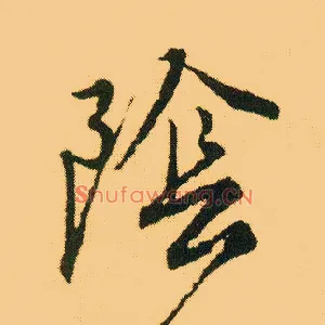 陰