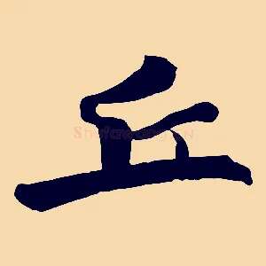 丘