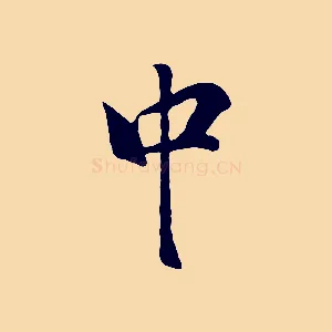 中