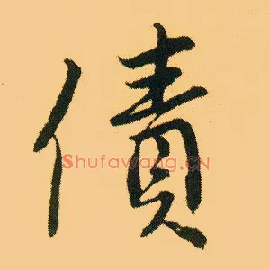 债