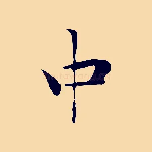 中