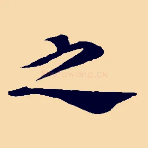 之