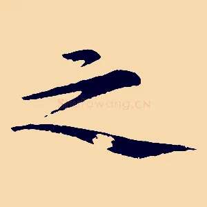 之