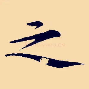 之